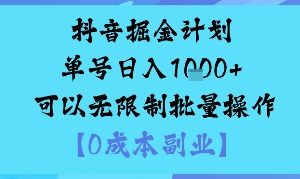 抖音掘金计划单号日入多张+可以无限制批量操作，邪修玩法