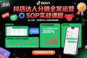 抖店达人分销全案运营SOP实战课程，为你揭开达人对接的神秘面纱