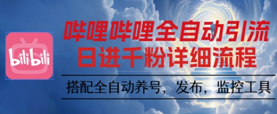 哔哩哔哩全自动引流,一个视频裂变100个矩阵玩法,搭配全自动养号,发布,监控工具【揭秘】插图 哔哩哔哩全自动引流,一个视频裂变100个矩阵玩法,搭配全自动养号,发布,监控工具【揭秘】