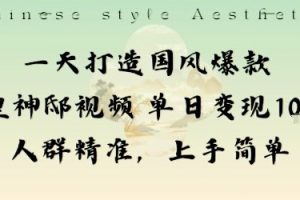 一天打造国风爆款敦煌神邸视频单日变现1k+人群精准，上手简单