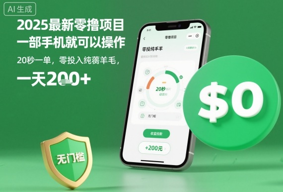 2025最新零撸项目,一部手机就可以操作,20秒一单,零投入纯薅羊毛,无门槛,一天200+【揭秘】插图 2025最新零撸项目,一部手机就可以操作,20秒一单,零投入纯薅羊毛,无门槛,一天200+【揭秘】