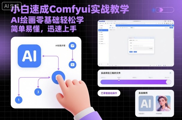 小白速成Comfyui实战教学,AI绘画零基础轻松学,简单易懂,迅速上手插图 小白速成Comfyui实战教学,AI绘画零基础轻松学,简单易懂,迅速上手