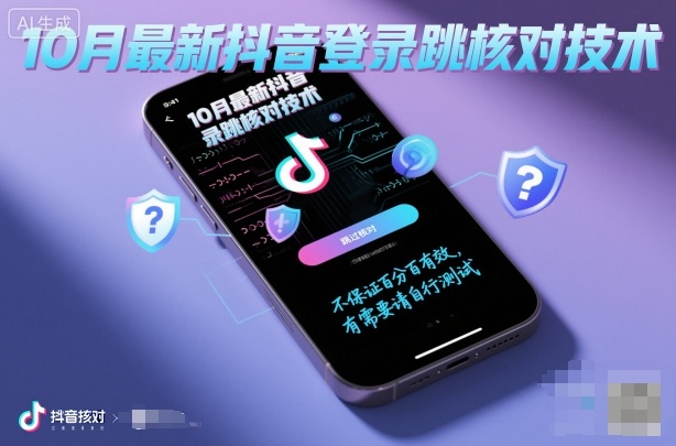 10月最新抖音登陆跳核对技术,不保证百分百,有需要自测插图 10月最新抖音登陆跳核对技术,不保证百分百,有需要自测