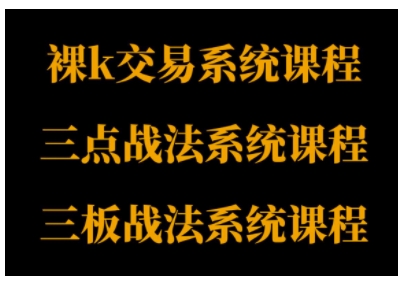 裸K体系、三点体系、三板体系三套系统课程,从基础到进阶,助力交易者构建系统化交易思路插图 裸K体系、三点体系、三板体系三套系统课程,从基础到进阶,助力交易者构建系统化交易思路