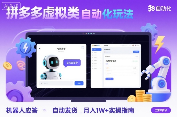 拼多多虚拟类目自动化玩法:机器人应答+自动发货,月入1W+实操指南插图 拼多多虚拟类目自动化玩法:机器人应答+自动发货,月入1W+实操指南