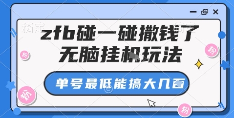 zfb碰一碰撒钱了,无脑挂机玩法,单号最低能搞大几张【揭秘】插图 zfb碰一碰撒钱了,无脑挂机玩法,单号最低能搞大几张【揭秘】