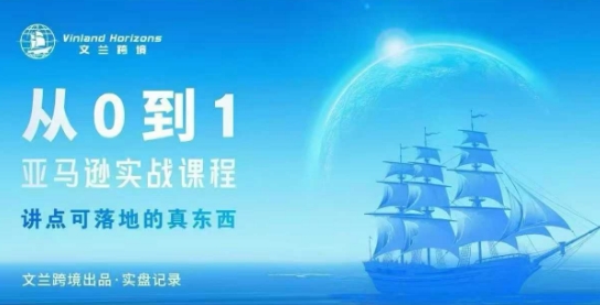 从0-1亚马逊实战课程,亚马逊从0-1,从1-10实操变现插图 从0-1亚马逊实战课程,亚马逊从0-1,从1-10实操变现