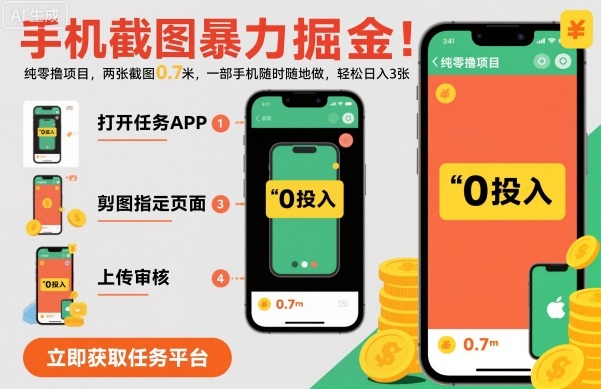 手机截图暴力掘金,两张截图0.7米,一部手机就能做,轻松日入3张【揭秘】插图 手机截图暴力掘金,两张截图0.7米,一部手机就能做,轻松日入3张【揭秘】