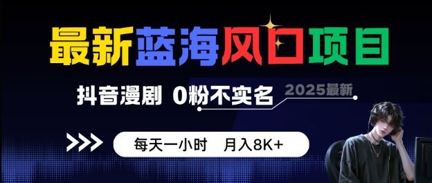 最新蓝海风口项目,抖音漫剧,0粉不实名每天一小时,月入8K+【揭秘】插图 最新蓝海风口项目,抖音漫剧,0粉不实名每天一小时,月入8K+【揭秘】