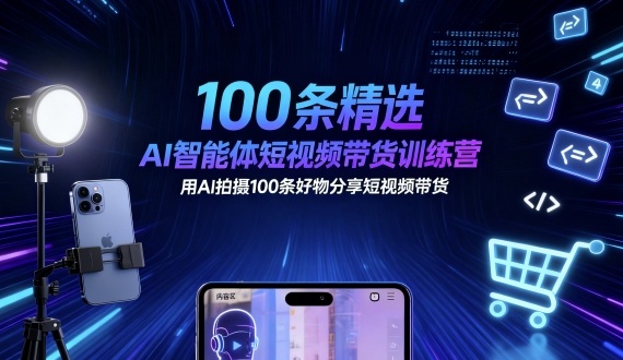 100条精选AI智能体短视频带货训练营,用AI拍摄100条好物分享短视频带货插图 100条精选AI智能体短视频带货训练营,用AI拍摄100条好物分享短视频带货