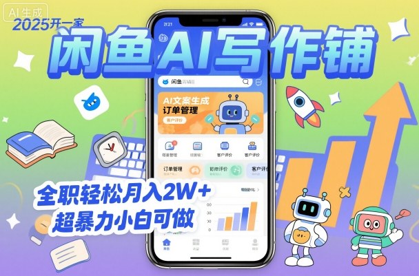 2025开一家闲鱼AI写作铺,全职轻松月入2W+,超暴力小白可做插图 2025开一家闲鱼AI写作铺,全职轻松月入2W+,超暴力小白可做