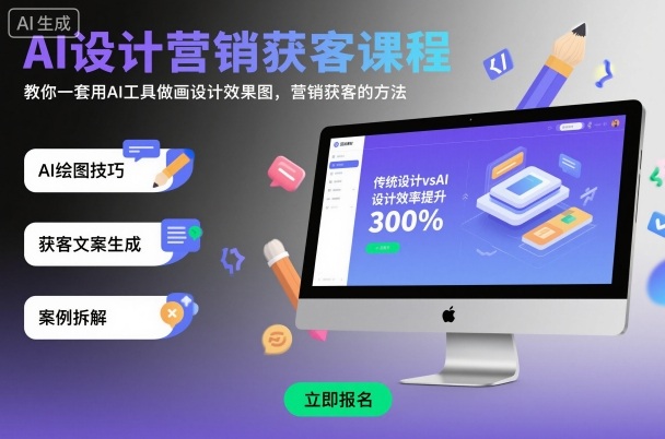 AI设计营销获客课程,教你一套用AI工具做画设计效果图,营销获客的方法插图 AI设计营销获客课程,教你一套用AI工具做画设计效果图,营销获客的方法