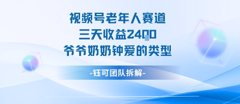 视频号分成计划老人赛道,三天收益2.4k,爷爷奶奶钟爱的视频类型插图 视频号分成计划老人赛道,三天收益2.4k,爷爷奶奶钟爱的视频类型