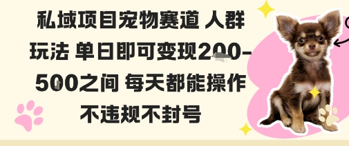 私域宠物项目赛道人群玩法单日即可变现2-5张之间每天都能操作不违规不封号插图 私域宠物项目赛道人群玩法单日即可变现2-5张之间每天都能操作不违规不封号