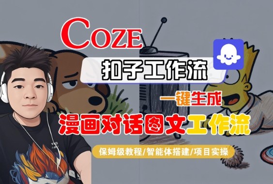 Coze扣子智能体工作流一键生成“漫画对话图文“工作流,全流程保姆级教学插图 Coze扣子智能体工作流一键生成“漫画对话图文“工作流,全流程保姆级教学