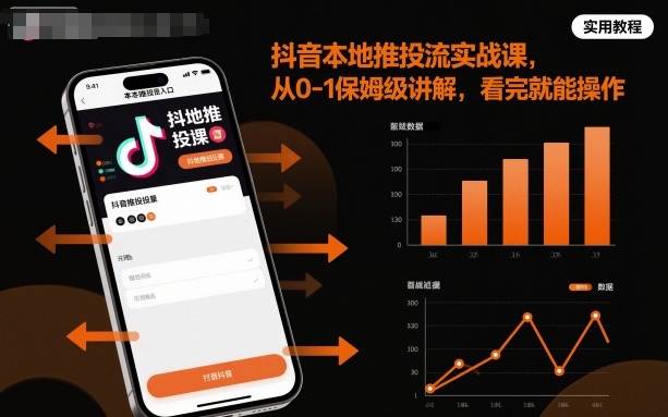 抖音本地推投流实战课,从0-1保姆级讲解,看完就能操作插图 抖音本地推投流实战课,从0-1保姆级讲解,看完就能操作