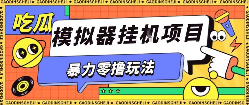 暴力零撸项目小游戏试玩全自动挂G单窗口收益30-50+可矩阵操作【揭秘】插图 暴力零撸项目小游戏试玩全自动挂G单窗口收益30-50+可矩阵操作【揭秘】