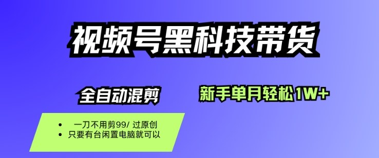 视频号黑科技短视频带货,新手一个月也1W+,纯搬运一刀不用剪,零投入【揭秘】插图 视频号黑科技短视频带货,新手一个月也1W+,纯搬运一刀不用剪,零投入【揭秘】