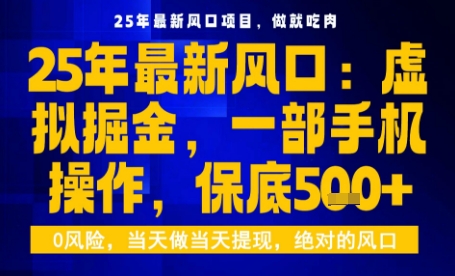 25年虚拟掘金最新玩法,一部手机即可操作,保底日入5张+【揭秘】插图 25年虚拟掘金最新玩法,一部手机即可操作,保底日入5张+【揭秘】