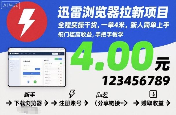 迅雷浏览器拉新项目,全程实操干货,一单4米,新人简单上手插图 迅雷浏览器拉新项目,全程实操干货,一单4米,新人简单上手