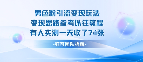 男粉引流变现邪修玩法,有人实测一天收了7张+插图 男粉引流变现邪修玩法,有人实测一天收了7张+