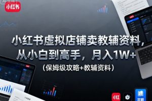 小红书虚拟店铺卖教辅资料，从小白到高手，月入1W+（保姆级攻略+教辅资料）