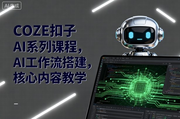 COZE扣子AI系列课程,AI工作流搭建,核心内容教学插图 COZE扣子AI系列课程,AI工作流搭建,核心内容教学