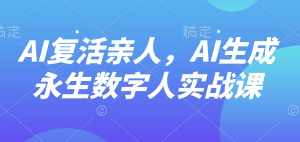 AI“复活”亲人,AI生成永生数字人实战课插图 AI“复活”亲人,AI生成永生数字人实战课
