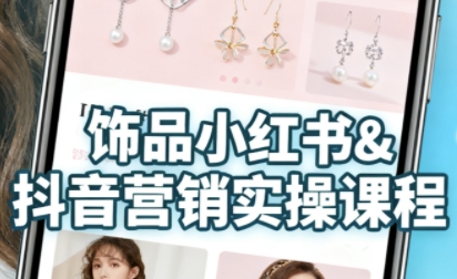 抖音+小红书饰品卖货:货源、开店、内容全教会,让新手快速掌握饰品线上营销全流程,轻松开启变现路插图 抖音+小红书饰品卖货:货源、开店、内容全教会,让新手快速掌握饰品线上营销全流程,轻松开启变现路