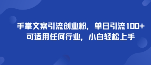 手掌文案引流创业粉,单日引流100+,可适用任何行业,小白轻松上手插图 手掌文案引流创业粉,单日引流100+,可适用任何行业,小白轻松上手