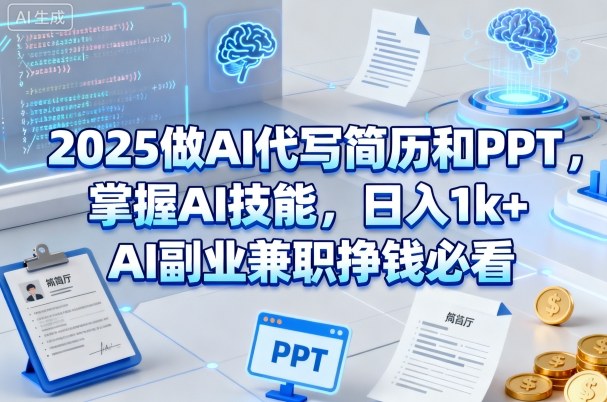 2025做AI代写简历和PPT,掌握AI技能,日入1k+,AI副业兼职挣钱必看插图 2025做AI代写简历和PPT,掌握AI技能,日入1k+,AI副业兼职挣钱必看
