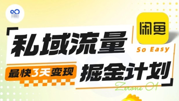 私域流量掘金计划实战训练营,最快3天变现插图 私域流量掘金计划实战训练营,最快3天变现