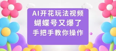 AI开花玩法视频,蝴蝶号又爆了,手把手教你操作插图 AI开花玩法视频,蝴蝶号又爆了,手把手教你操作