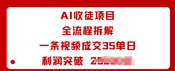 AI收徒项目全流程拆解一条视频成交35单日利润突破1k+插图 AI收徒项目全流程拆解一条视频成交35单日利润突破1k+