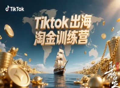 Tiktok出海淘金训练营,跨境电商TK实战变现插图 Tiktok出海淘金训练营,跨境电商TK实战变现