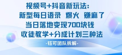 视频号加抖音新玩法:爆火新型每日语录,收徒教学加分成计划,三种变现玩法,当日变现7张插图 视频号加抖音新玩法:爆火新型每日语录,收徒教学加分成计划,三种变现玩法,当日变现7张