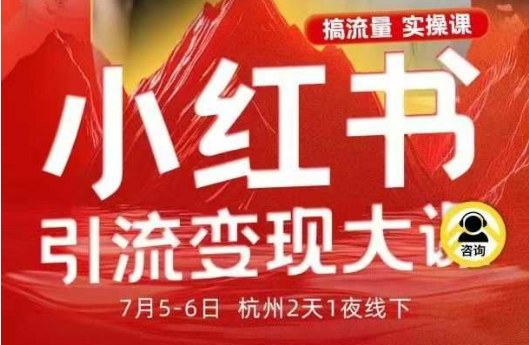 小红书引流变现7月线下大课,一次性讲透小红书笔记、矩阵、投放、引流、转化的全流程SOP插图 小红书引流变现7月线下大课,一次性讲透小红书笔记、矩阵、投放、引流、转化的全流程SOP
