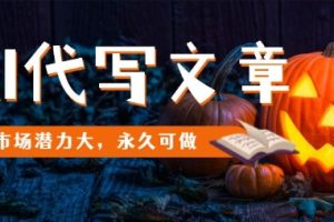 AI代写文章，市场潜力大，永久可做