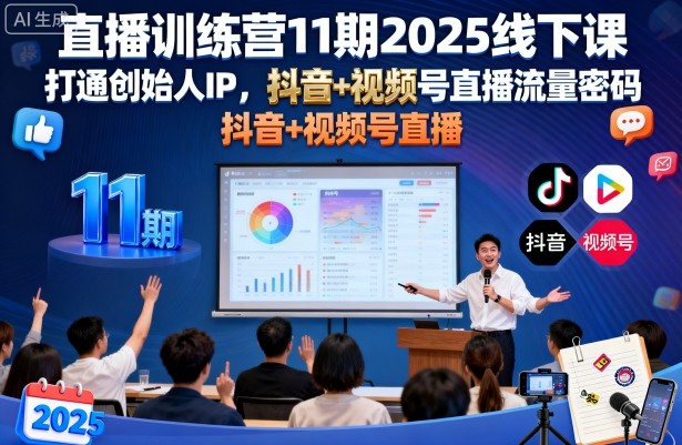 直播训练营11期2025线下课,打通创始人IP,抖音+视频号直播流量密码,教你做出高流量高变现的直播间插图 直播训练营11期2025线下课,打通创始人IP,抖音+视频号直播流量密码,教你做出高流量高变现的直播间