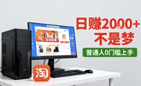 淘宝无人直播最新12.0带货玩法,独家技术,不违规也不封号,只需要挂G,稳定日入2k+【揭秘】插图 淘宝无人直播最新12.0带货玩法,独家技术,不违规也不封号,只需要挂G,稳定日入2k+【揭秘】