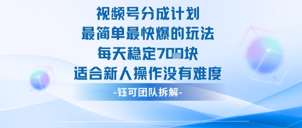 视频号分成计划最简单最快爆的玩法每天稳定7张适合新人操作没有难度插图 视频号分成计划最简单最快爆的玩法每天稳定7张适合新人操作没有难度