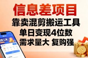 信息差项目，靠卖混剪搬运工具，单日变现4位数，需求量大，复购强，操作简单，几分钟一条视频