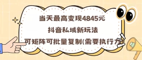 当天最高变现1k+,抖音私域新玩法,可矩阵可批量复制插图 当天最高变现1k+,抖音私域新玩法,可矩阵可批量复制