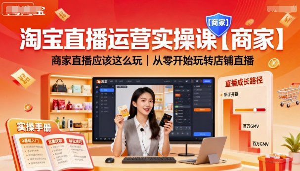 淘宝直播运营实操课【商家】,商家直播应该这么玩,从零开始玩转店铺直播插图 淘宝直播运营实操课【商家】,商家直播应该这么玩,从零开始玩转店铺直播