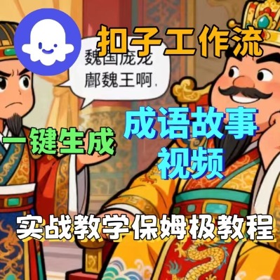 Coze扣子智能体工作流一键生成成语故事短视频,保姆级实战搭建教学插图 Coze扣子智能体工作流一键生成成语故事短视频,保姆级实战搭建教学