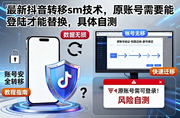 最新抖音转移sm技术,原账号需要能登陆才能替换,具体自测插图 最新抖音转移sm技术,原账号需要能登陆才能替换,具体自测