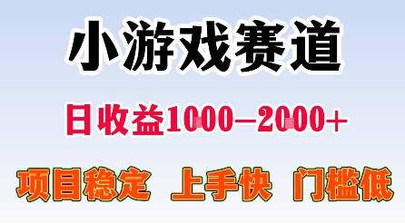 最新小游戏赛道,日收益1k-2k+,项目稳定上手快门槛低,在家就可以自己创业【揭秘】插图 最新小游戏赛道,日收益1k-2k+,项目稳定上手快门槛低,在家就可以自己创业【揭秘】