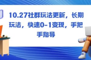社群玩法更新，长期玩法，快速0-1变现，手把手指导