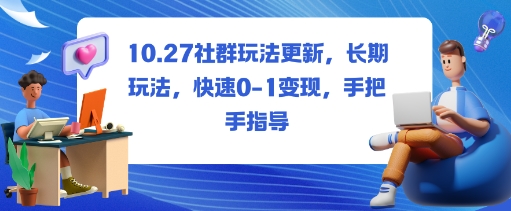 社群玩法更新,长期玩法,快速0-1变现,手把手指导插图 社群玩法更新,长期玩法,快速0-1变现,手把手指导