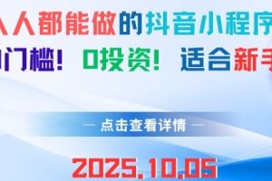 人人都能做的抖音小程序，0门槛0成本，适合新手